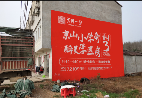 宜丰户外墙体广告的独特宣传魅力