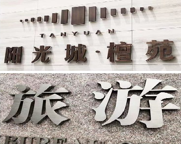 宜丰日常生活中常见的广告金属字。