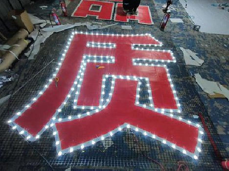 宜丰挂网发光字的制作流程。