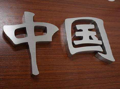 宜丰拉丝不锈钢字的特点。