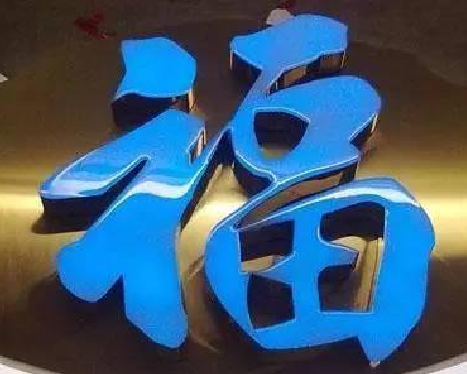 宜丰树脂字发黄或坏了，自己怎么修？